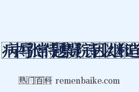 病中辱张常侍题集贤院诗因以继和造句是什么意思的图片